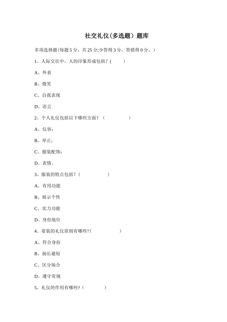 社交礼仪题库_第1页