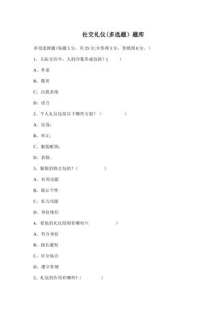 社交礼仪题库