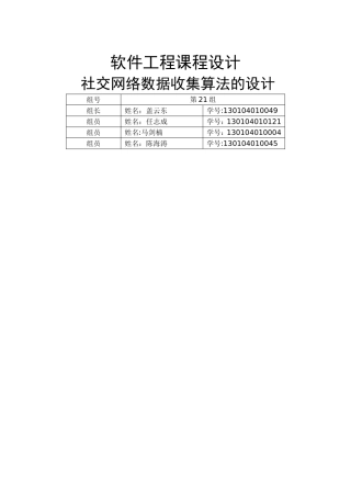社交网络数据采集算法的设计