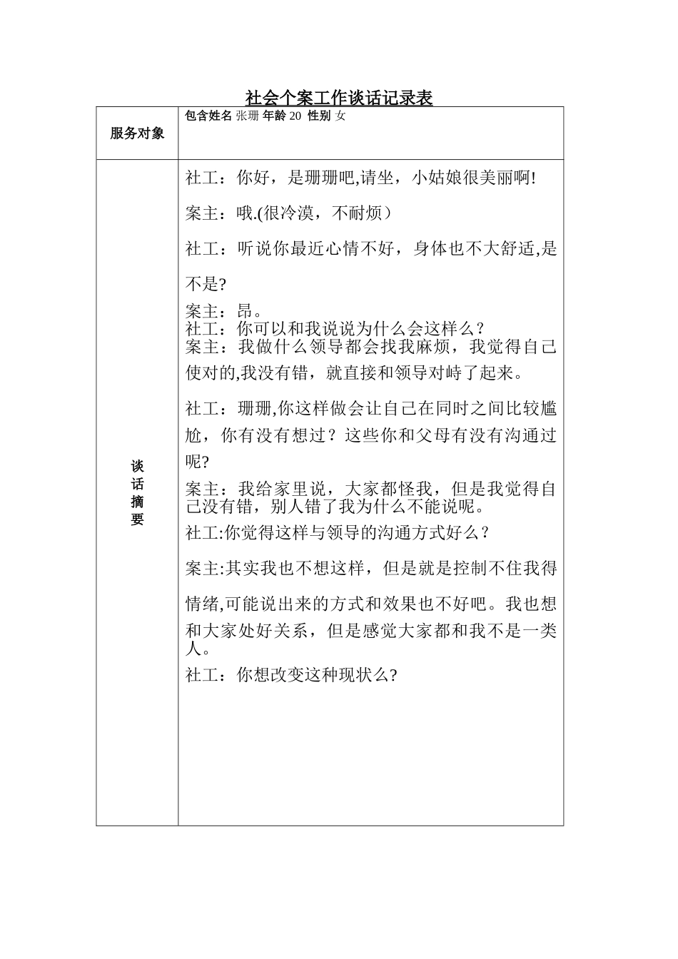 社会个案记录表谈话记录表_第2页