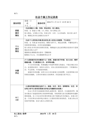 社会个案记录表谈话记录表