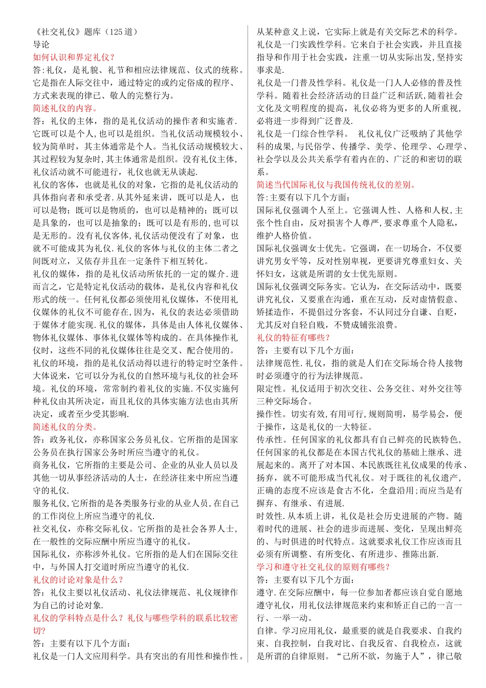 社交礼仪问答题集中答案_第1页