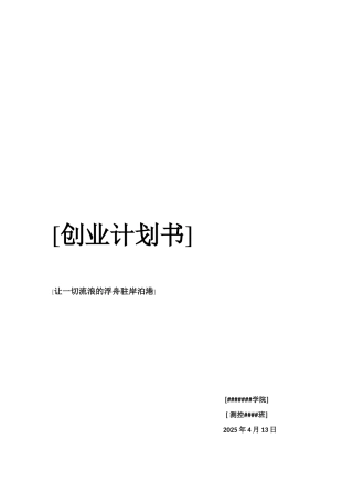 社会企业-创业计划书