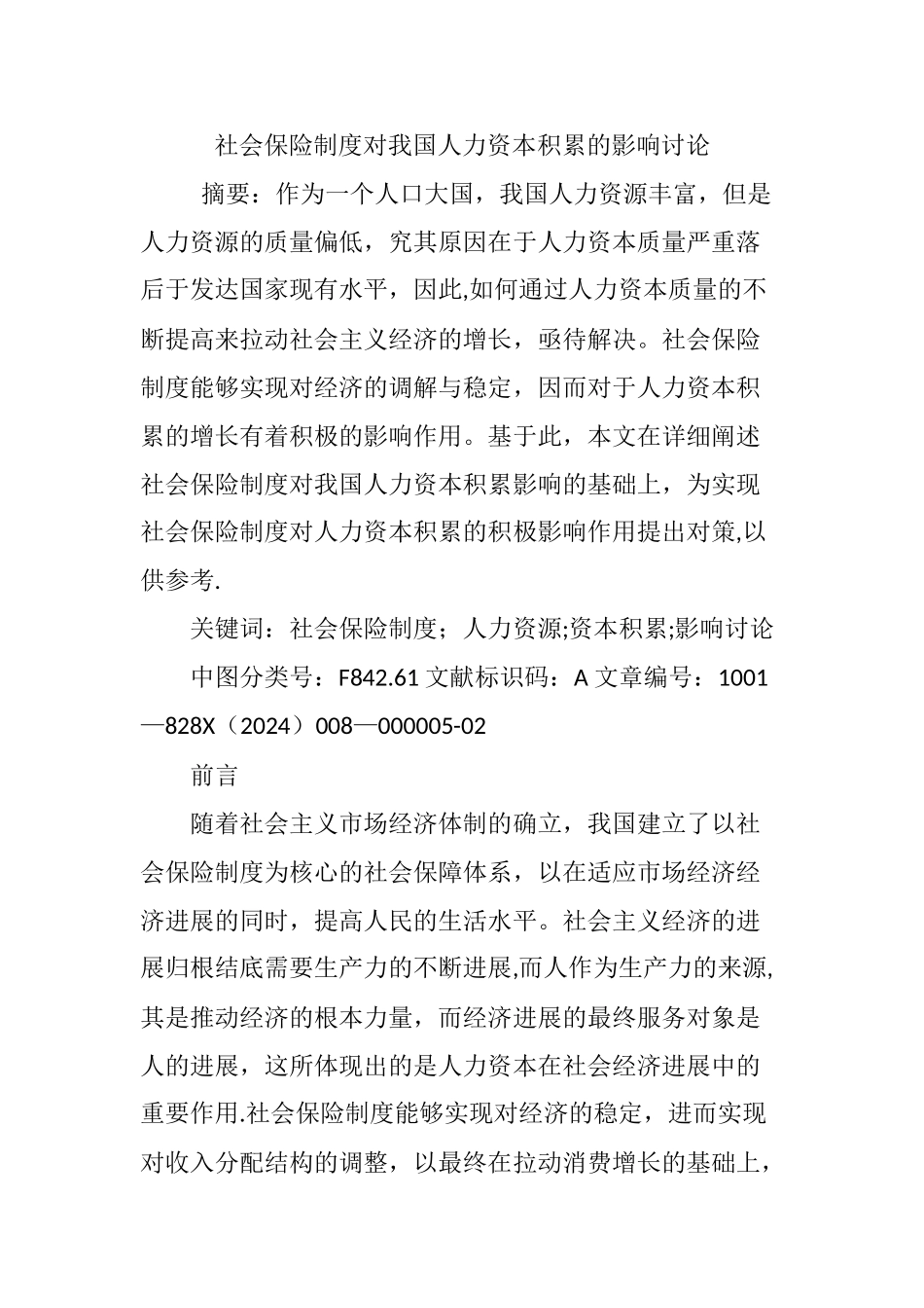 社会保险制度对我国人力资本积累的影响研究_第1页