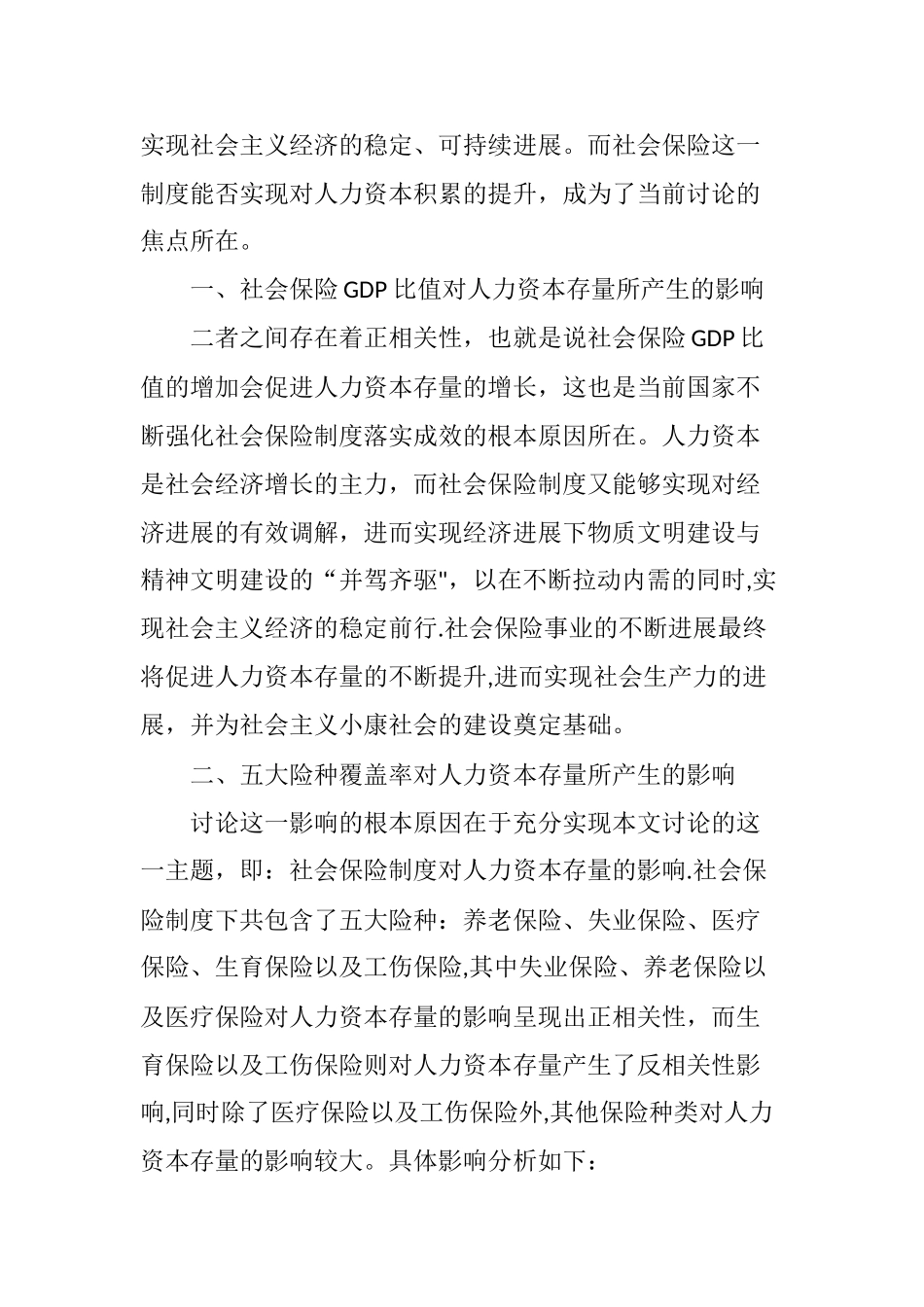 社会保险制度对我国人力资本积累的影响研究_第2页