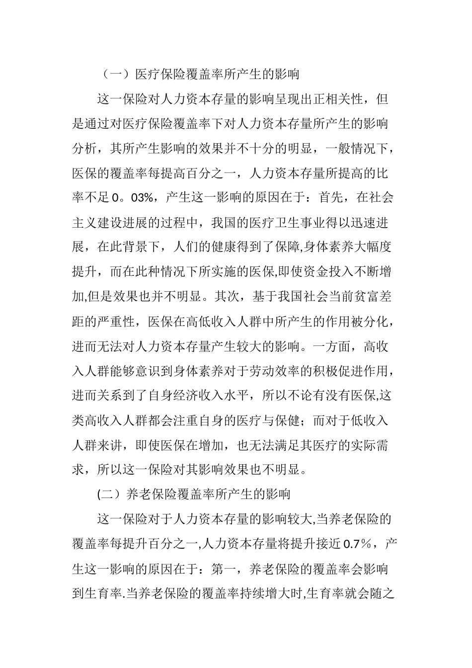 社会保险制度对我国人力资本积累的影响研究_第3页