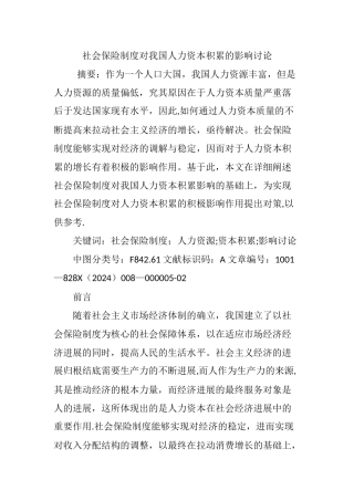社会保险制度对我国人力资本积累的影响研究