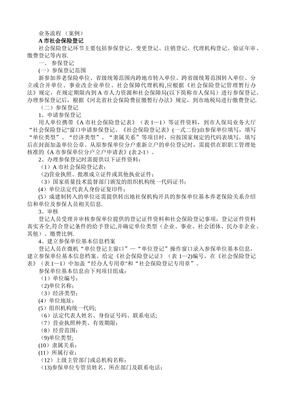 社会保险业务流程_第1页