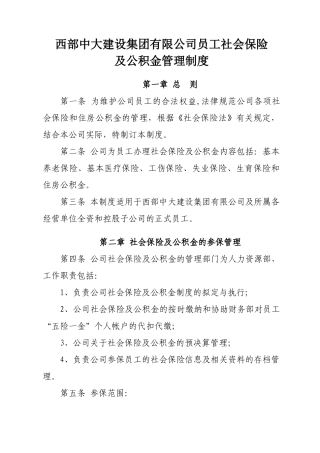 社会保险及公积金管理制度