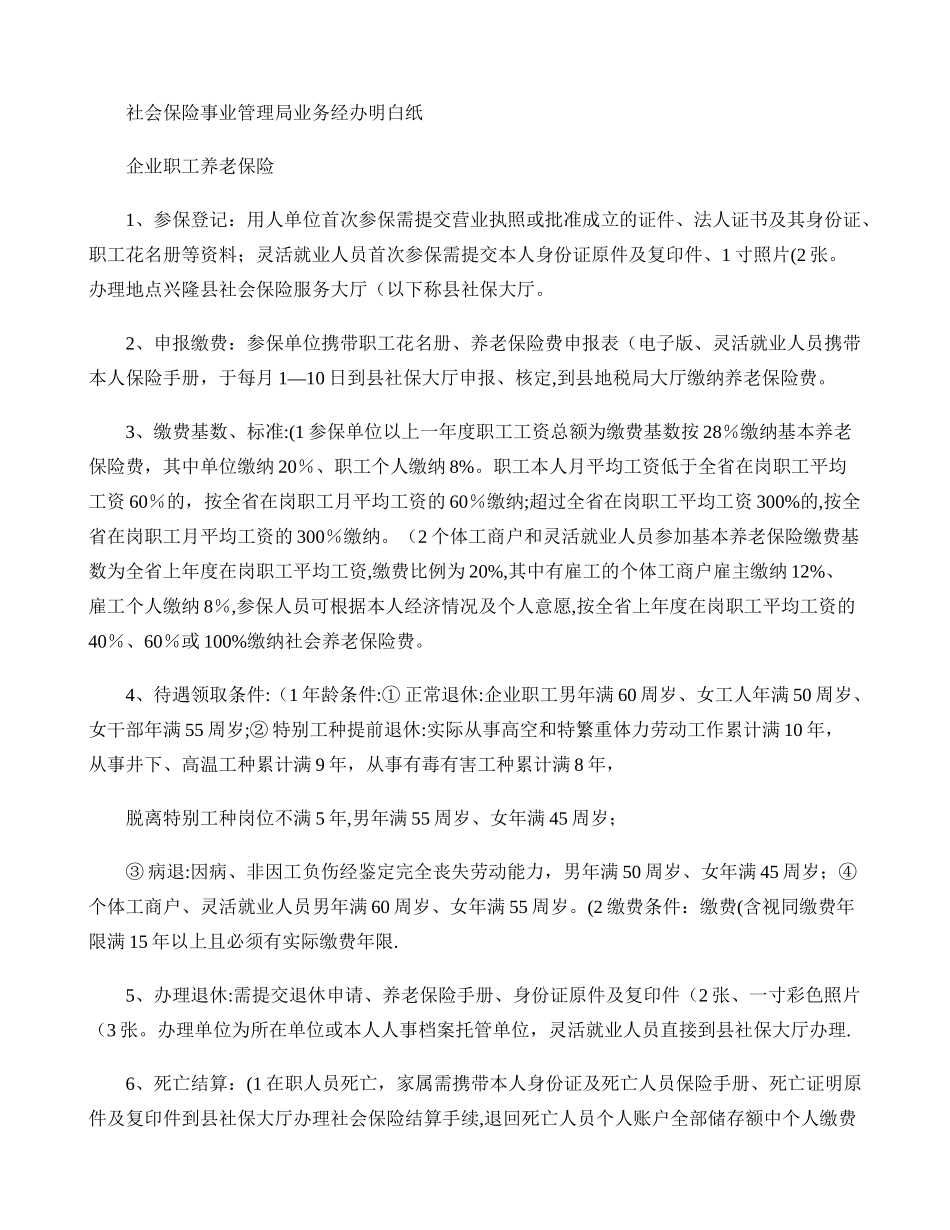 社会保险事业管理局业务经办明白纸汇总._第1页