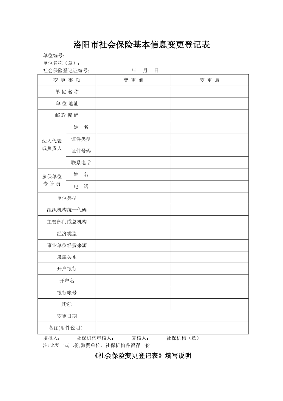 社会保险变更登记表_第1页