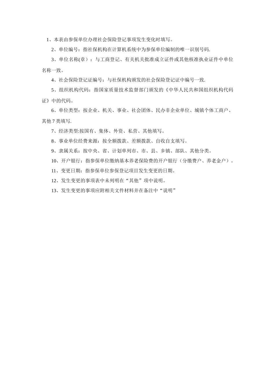 社会保险变更登记表_第2页