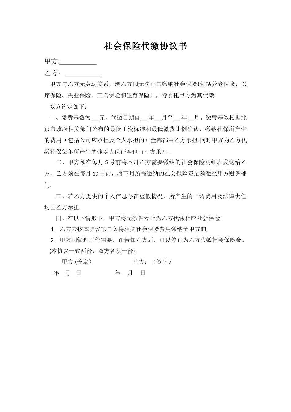 社会保险代缴协议书_第1页