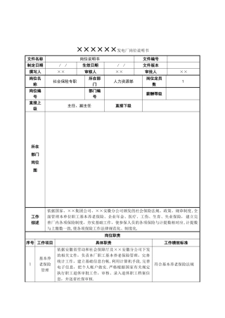 社会保险岗位说明书