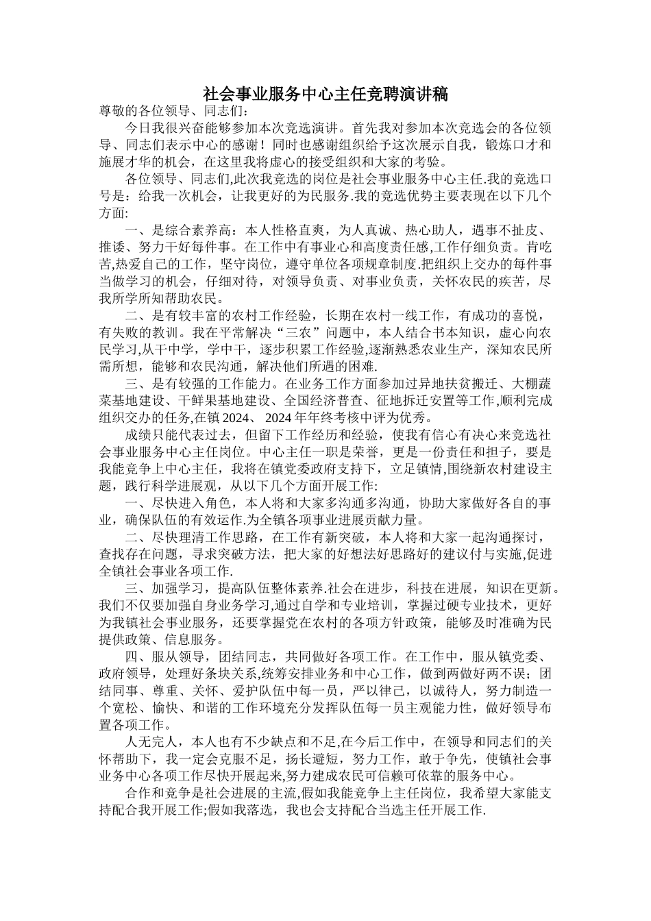 社会事业服务中心主任竞聘演讲稿_第1页