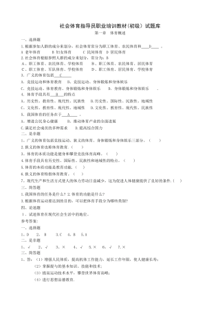 社会体育指导员职业培训教材试题库