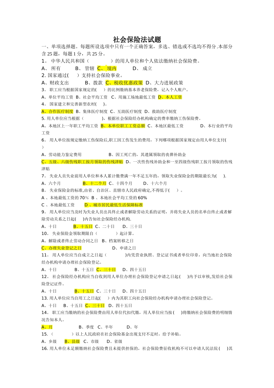 社会保险法试题及答案[1]_第1页