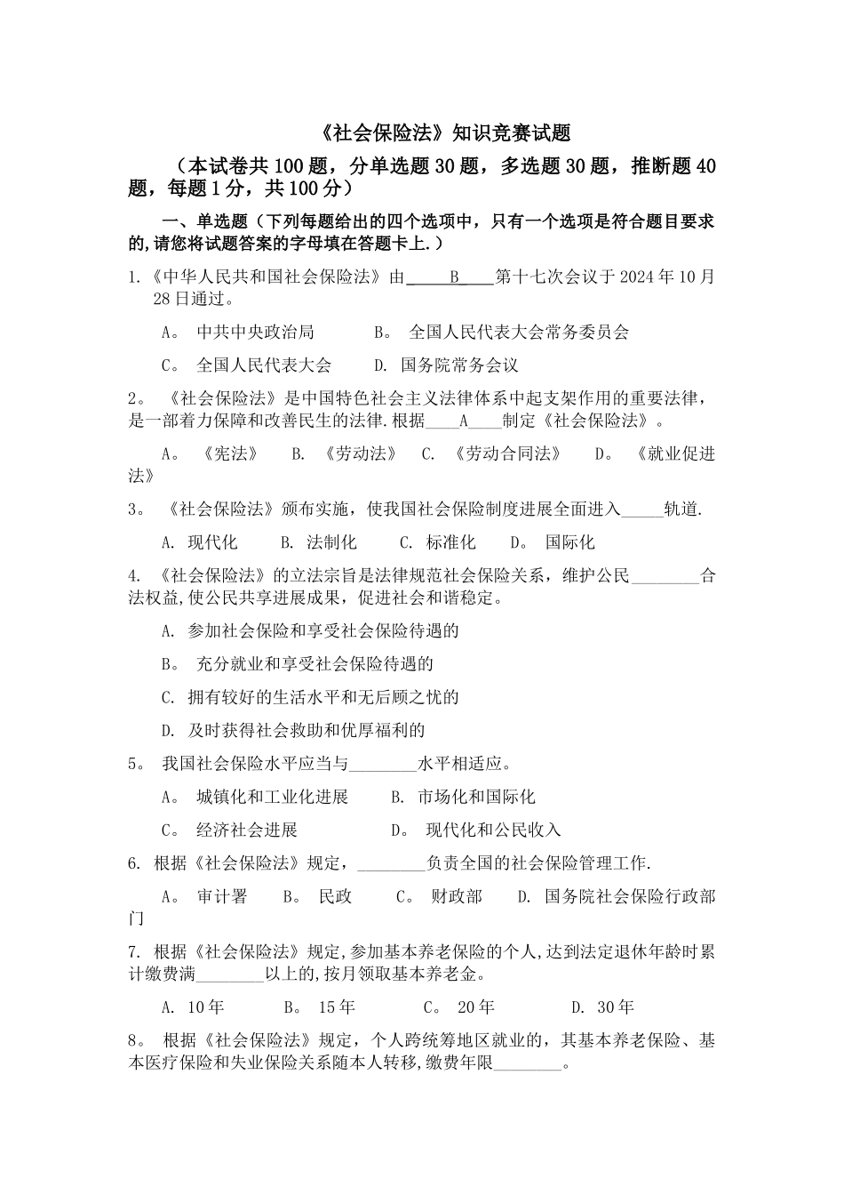 社会保险法试题及答案.._第1页