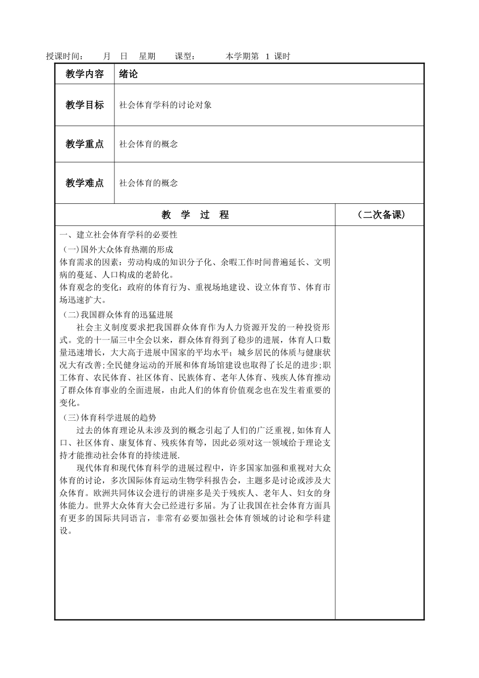 社会体育学基础教案_第1页