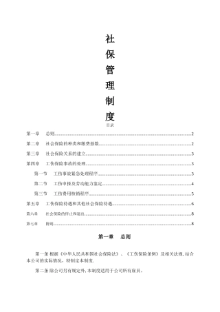 社会保险管理制度