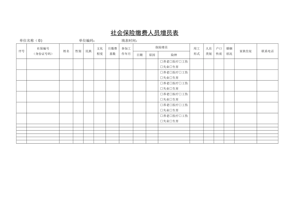 社会保险缴费人员增员表_第1页