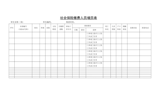 社会保险缴费人员增员表