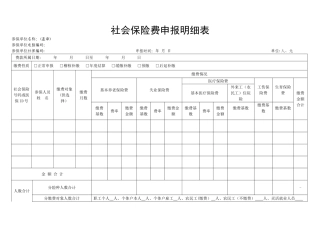 社会保险费申报明细表---福建省地方税务局