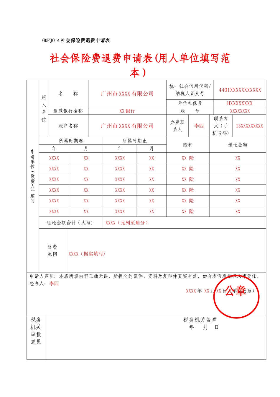 社会保险费退费申请表_第1页