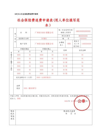 社会保险费退费申请表