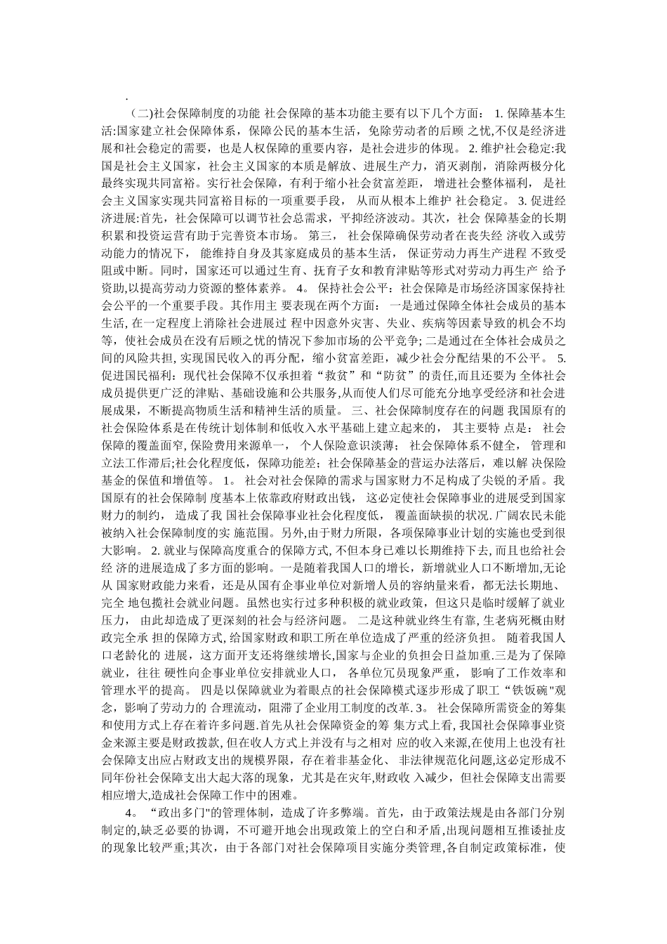 社会保障制度的功能_第1页