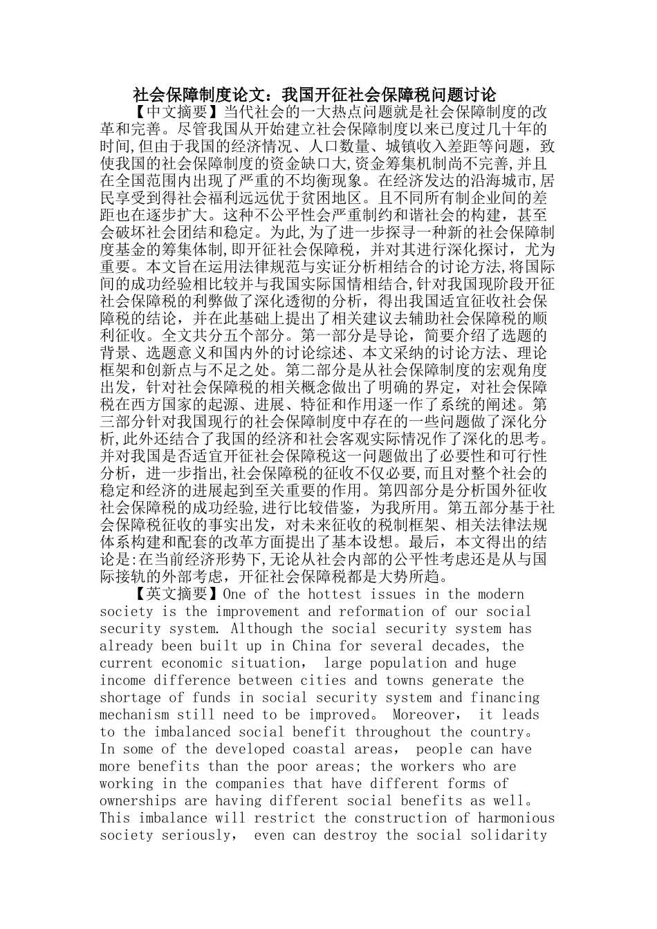 社会保障制度论文：我国开征社会保障税问题研究_第1页