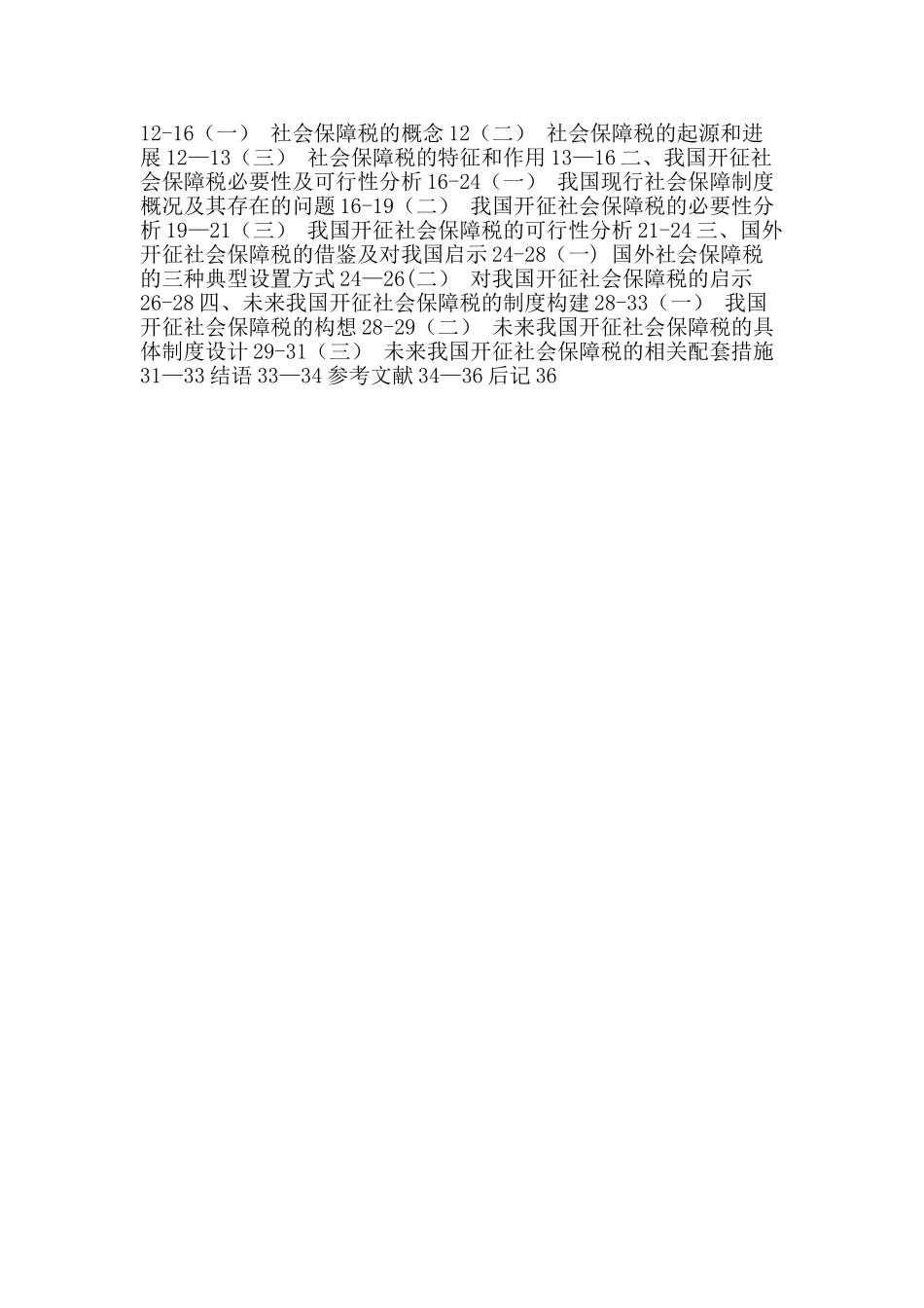 社会保障制度论文：我国开征社会保障税问题研究_第3页