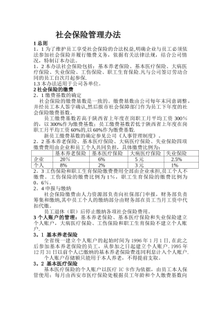 社会保险管理办法