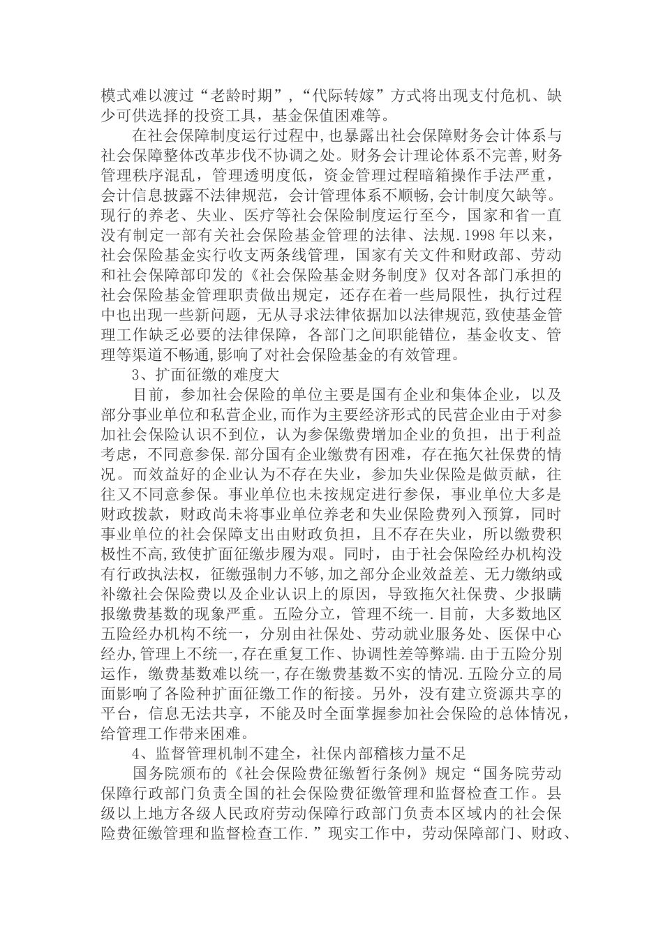 社会保障基金筹集与管理问题分析_第2页