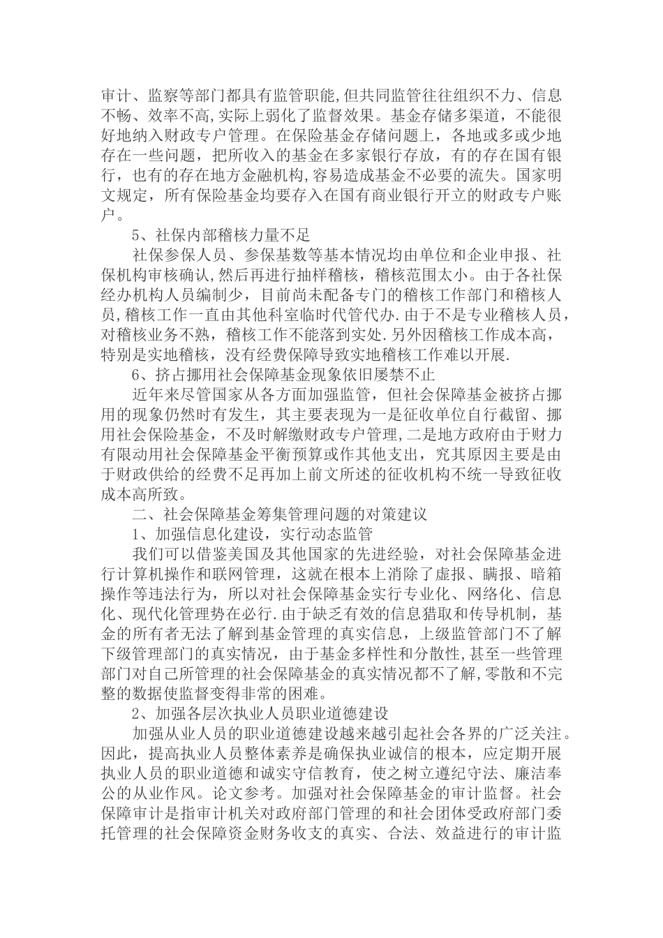 社会保障基金筹集与管理问题分析_第3页