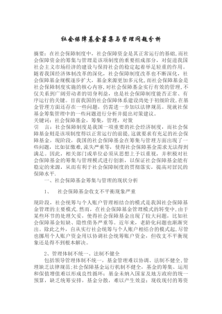 社会保障基金筹集与管理问题分析