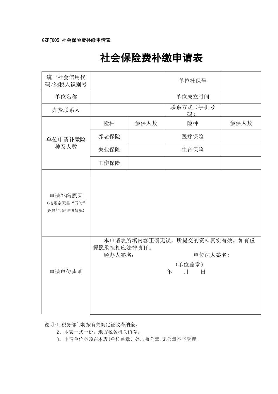 社会保险费补缴申请表_第1页
