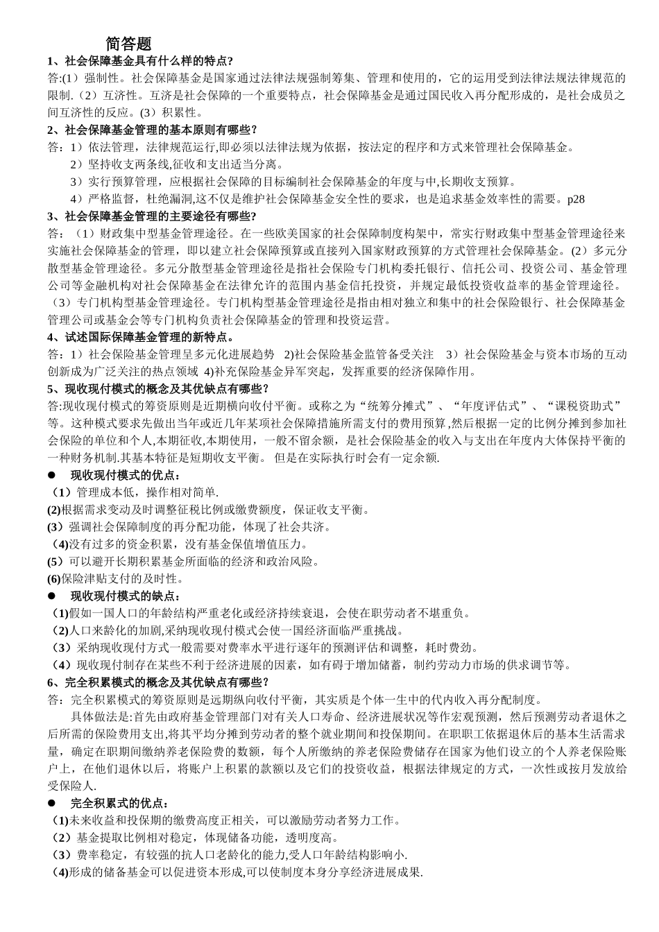 社会保障基金管理_第2页