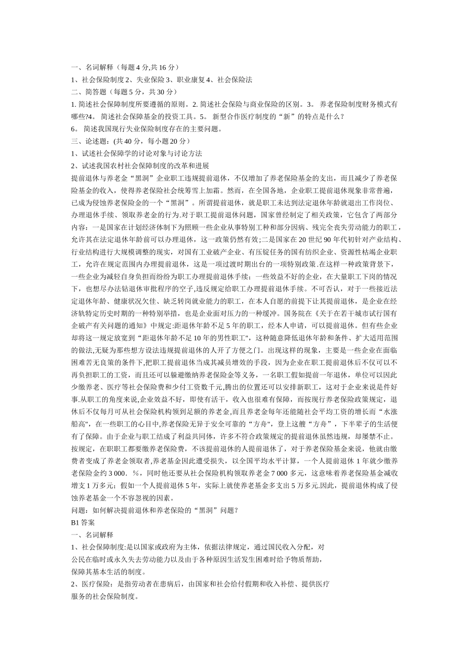 社会保障学试题及答案_第1页