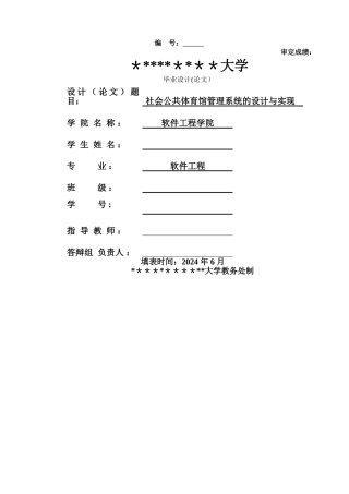 社会公共体育馆管理系统设计与实现