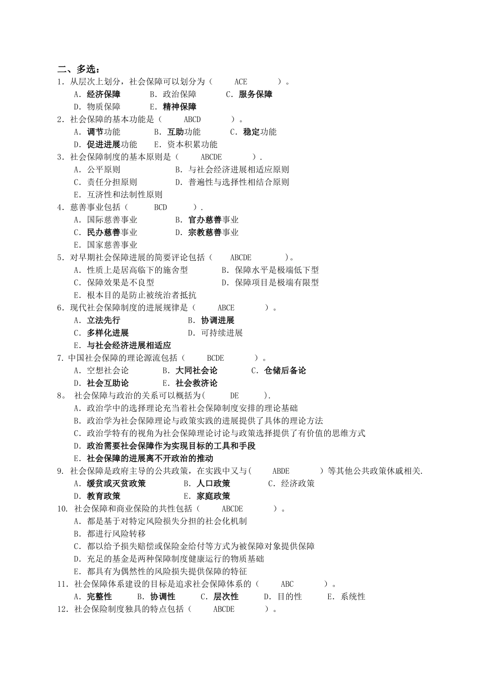 社会保障学期末考试试题库及答案_第2页