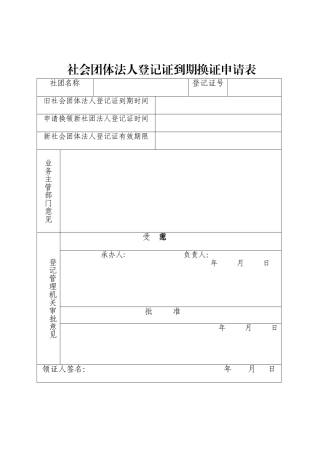 社会团体法人登记证到期换证申请表