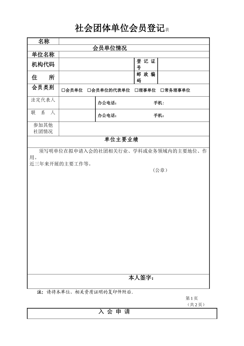 社会团体单位会员登记表_第1页