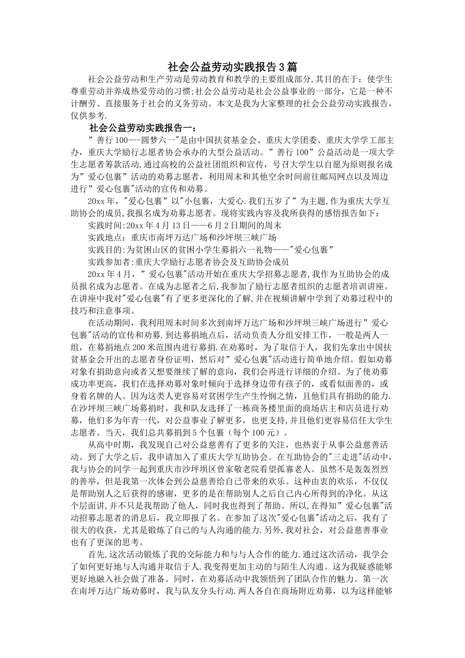 社会公益劳动实践报告3篇_第1页