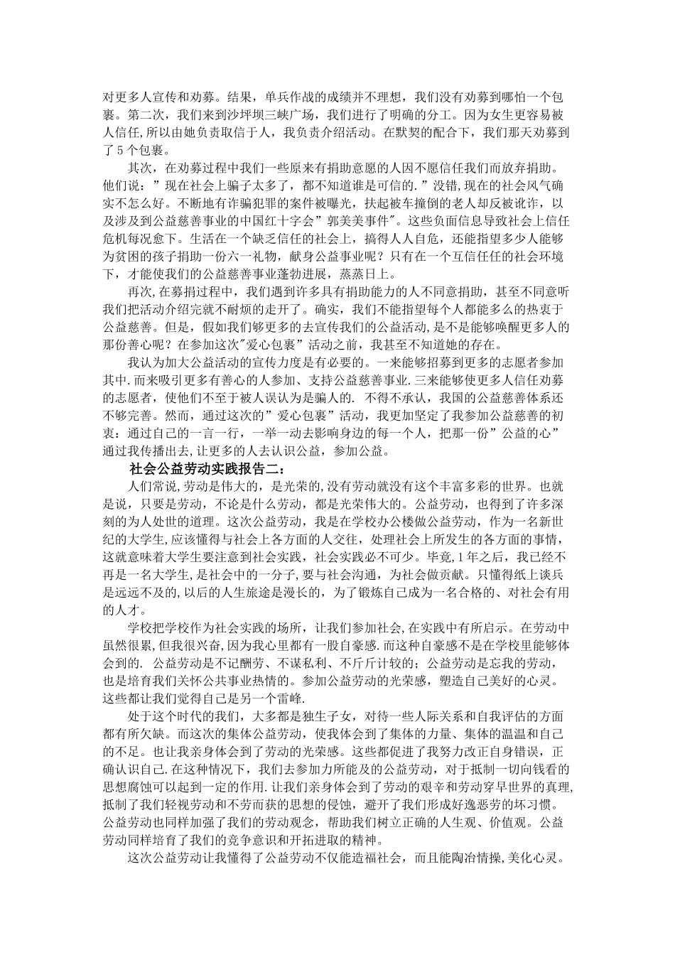 社会公益劳动实践报告3篇_第2页