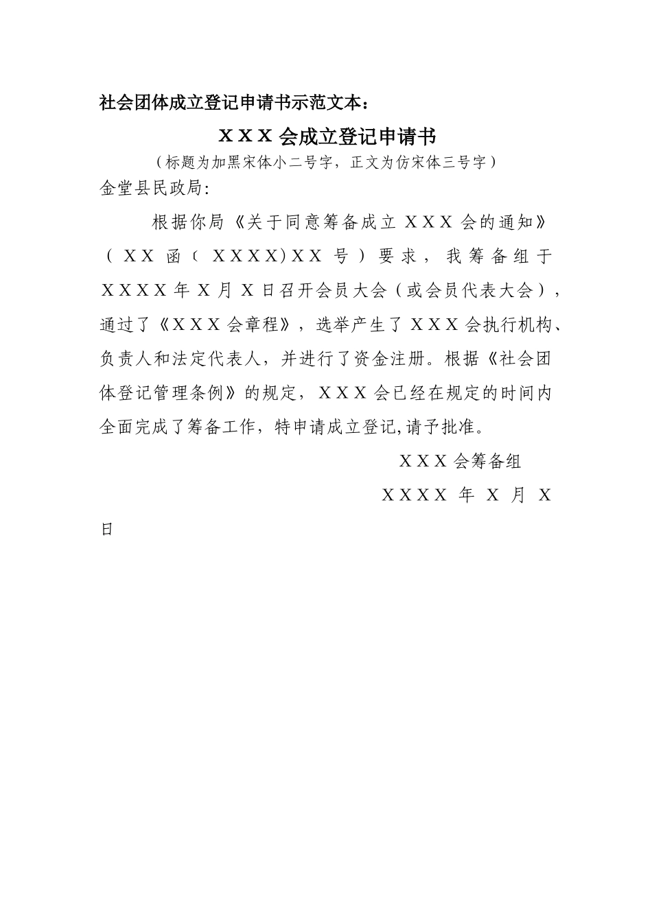 社会团体登记-社会团体成立登记申请书示范文本_第1页