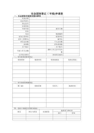 社会团体登记年检申请表