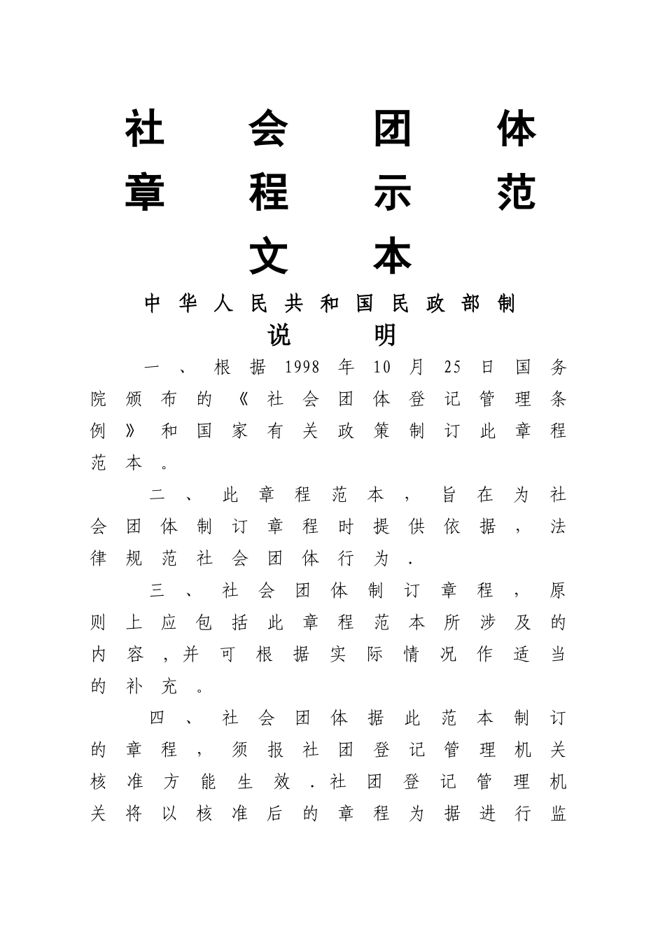 社会团体章程示范文本(范本)_第1页