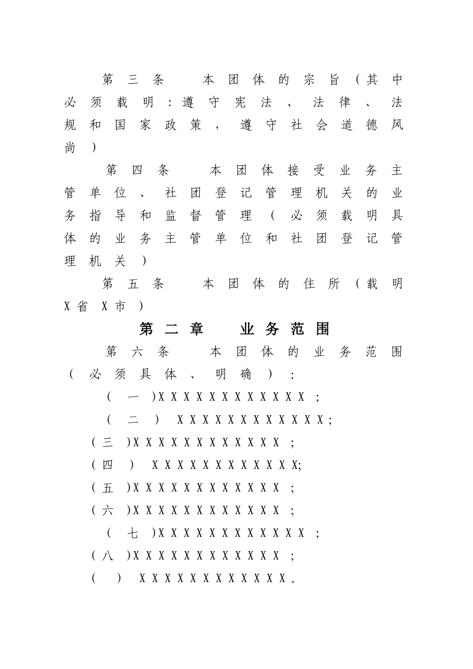 社会团体章程示范文本(范本)_第3页