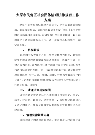 社会团体清理规范工作方案